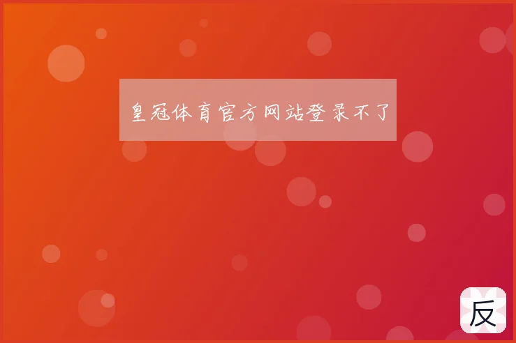 皇冠体育官方网站登录不了
