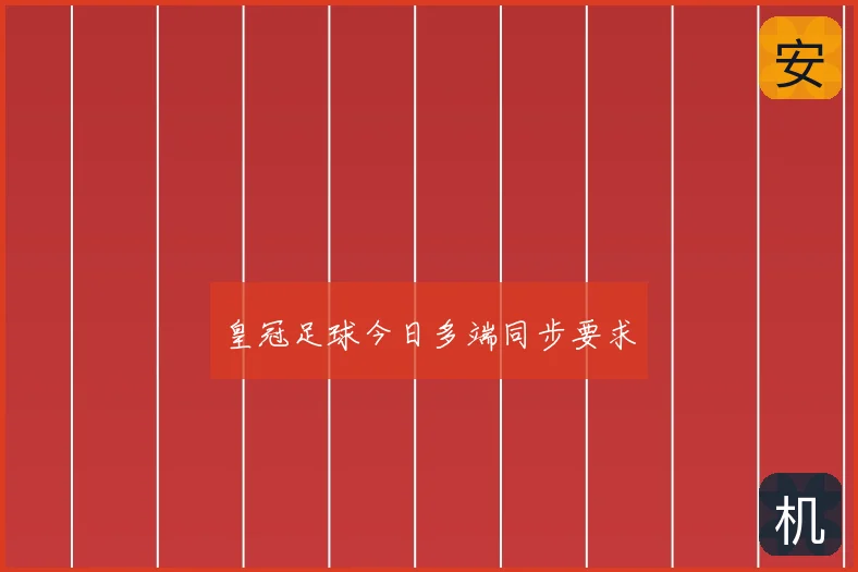 皇冠足球今日多端同步要求