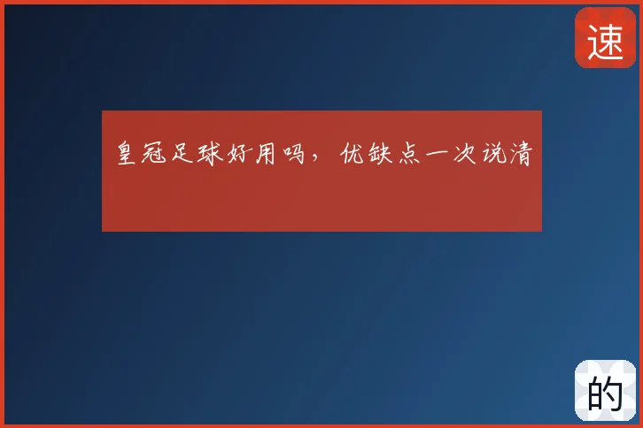皇冠足球好用吗,优缺点一次说清