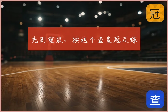 先别重装,按这个查皇冠足球