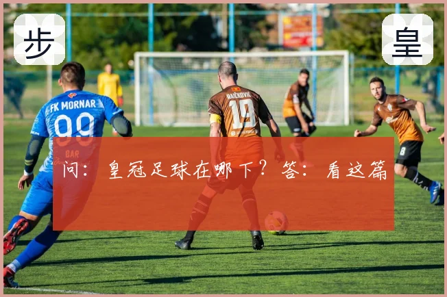 问:皇冠足球在哪下?答:看这篇