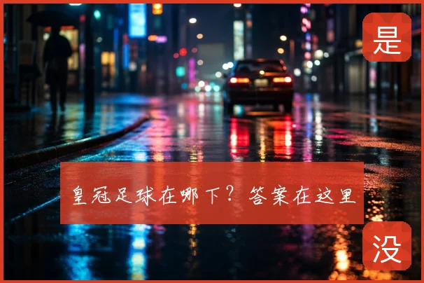皇冠足球在哪下？答案在这里