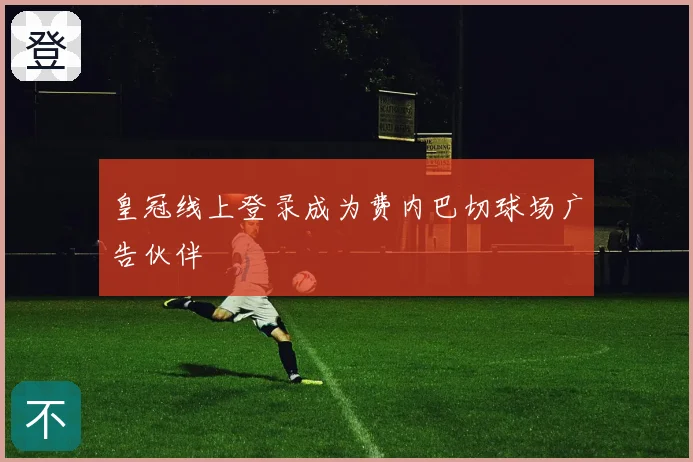 皇冠线上登录成为费内巴切球场广告伙伴
