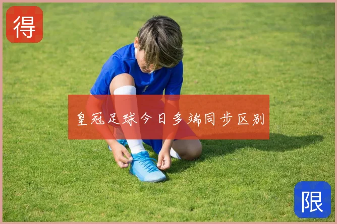 皇冠足球今日多端同步区别
