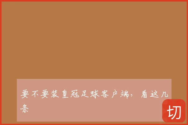 要不要装皇冠足球客户端，看这几条